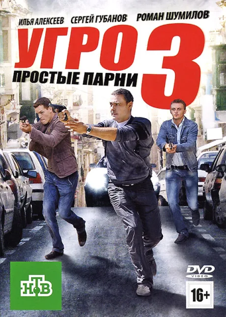 УГРО. Простые парни 3 — постер
