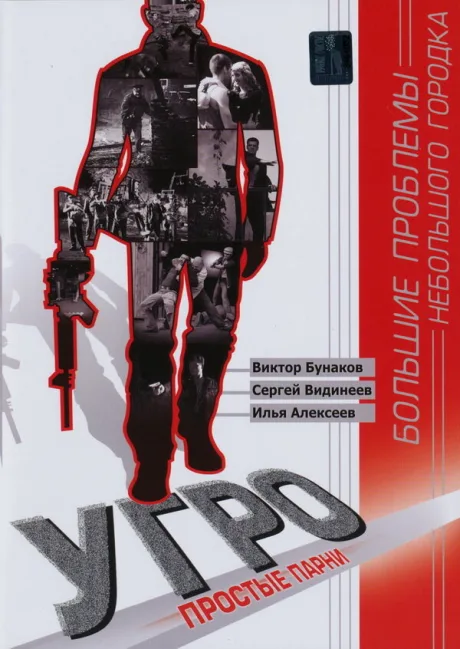 УГРО. Простые парни — постер