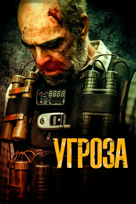Угроза — постер