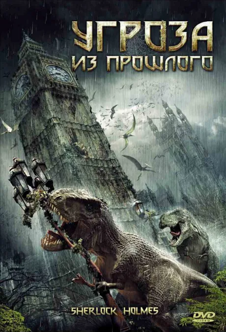 Угроза из прошлого — постер