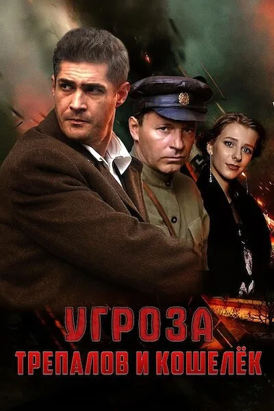 УГРОза: Трепалов и Кошелек — постер