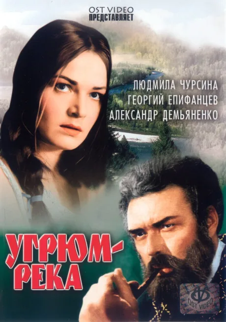 Угрюм-река — постер