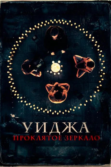 Уиджа. Проклятое зеркало — постер
