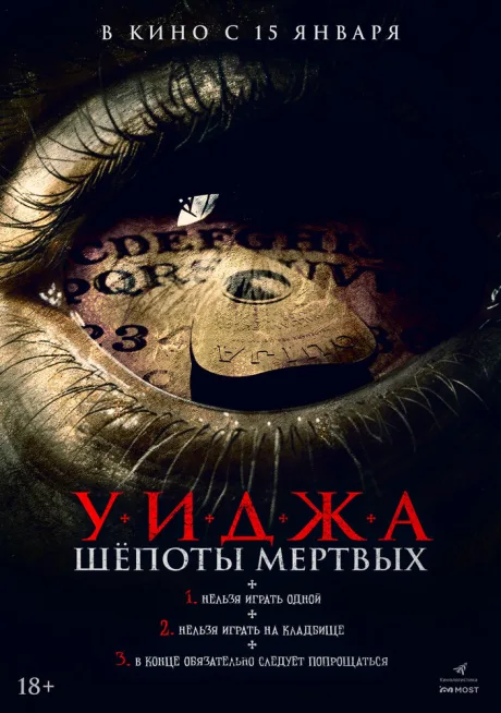 Уиджа. Шепоты мертвых — постер