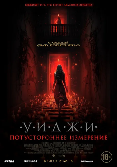 Уиджи. Потустороннее измерение — постер