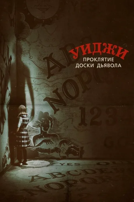 Уиджи. Проклятие доски дьявола — постер