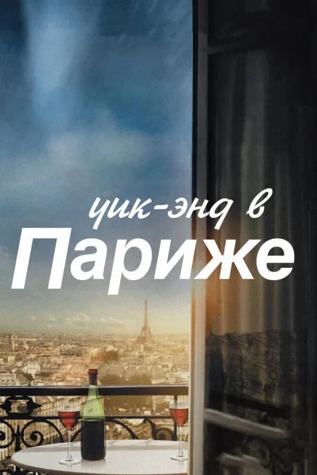 Уик-энд в Париже — постер