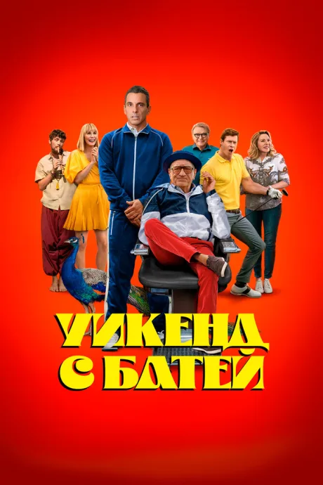 Уикенд с батей — постер