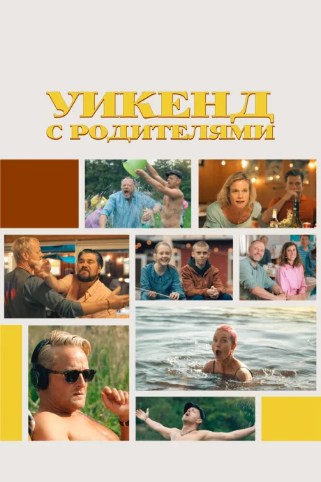 Уикенд с родителями — постер