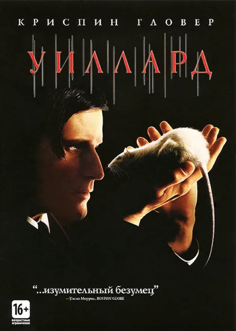 Уиллард — постер