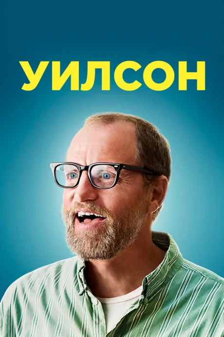Уилсон — постер