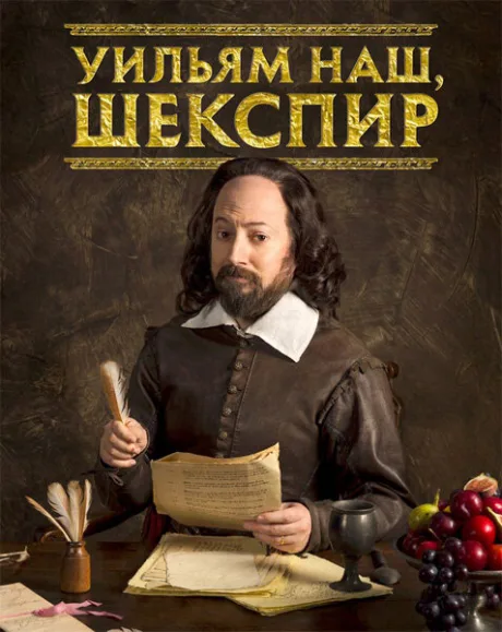 Уильям наш, Шекспир — постер