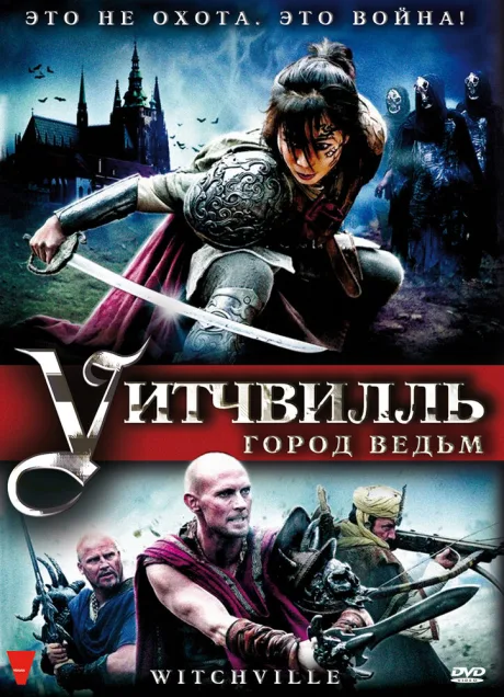 Уитчвилль: Город ведьм — постер