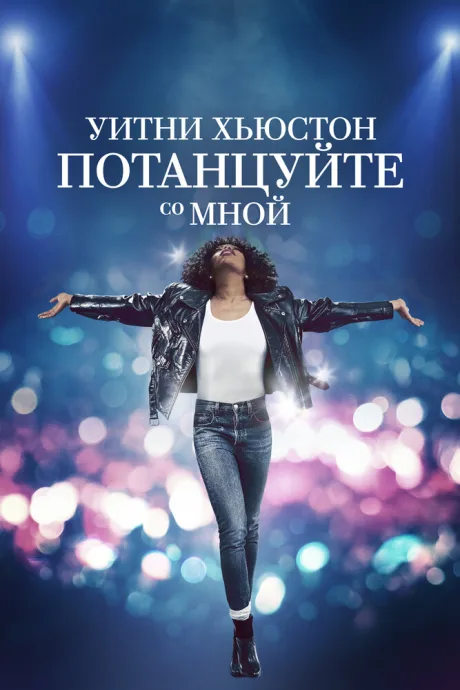 Уитни Хьюстон. Потанцуйте со мной — постер