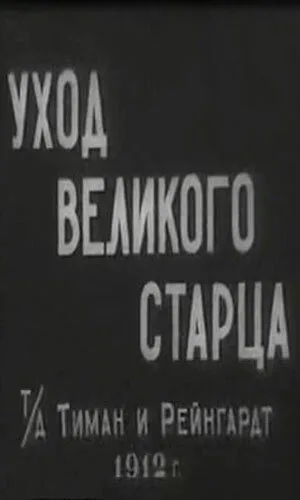 Уход великого старца — постер