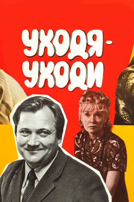 Уходя — уходи — постер