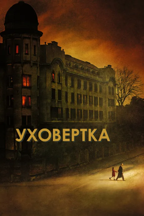 Уховёртка — постер