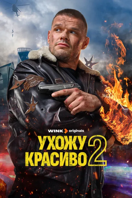 Ухожу красиво — постер