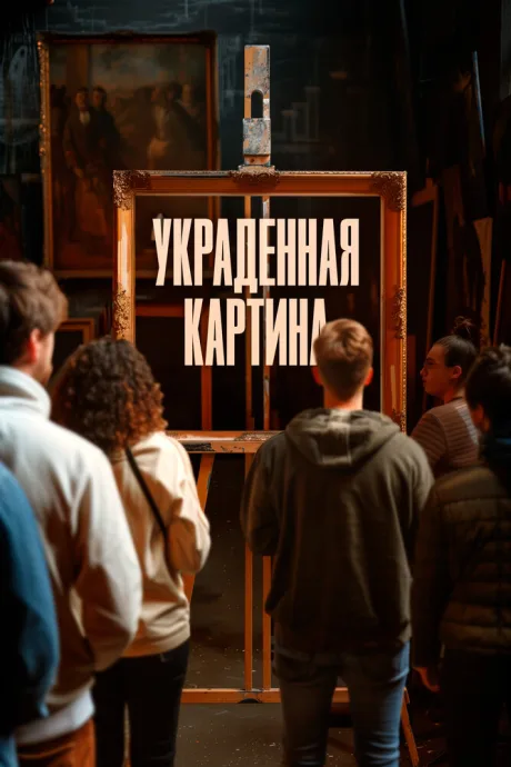 Украденная картина — постер