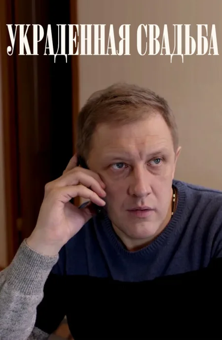 Украденная свадьба — постер