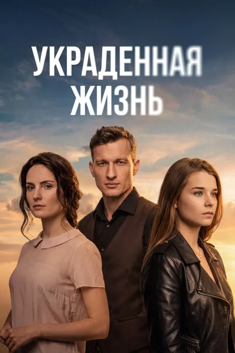 Украденная жизнь — постер