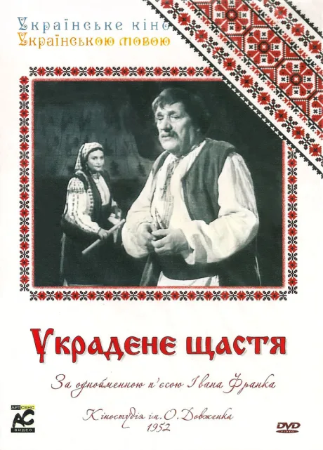 Украденное счастье — постер