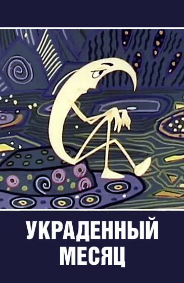 Украденный месяц — постер