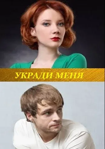 Укради меня — постер