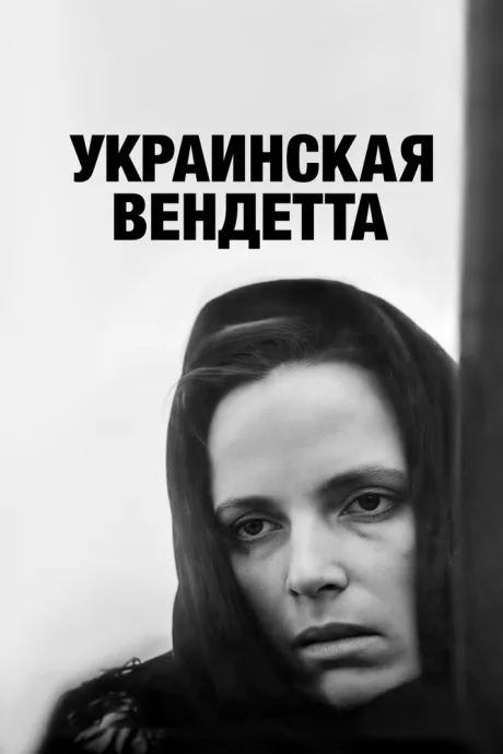 Украинская вендетта — постер