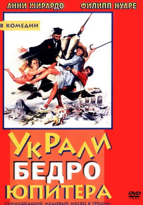 Украли бедро Юпитера — постер