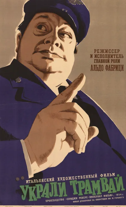 Украли трамвай — постер