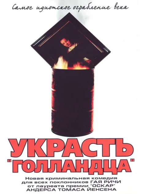 Украсть «Голландца» — постер