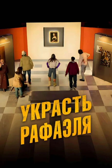 Украсть Рафаэля — постер