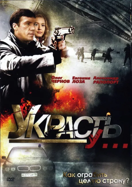 Украсть у… — постер
