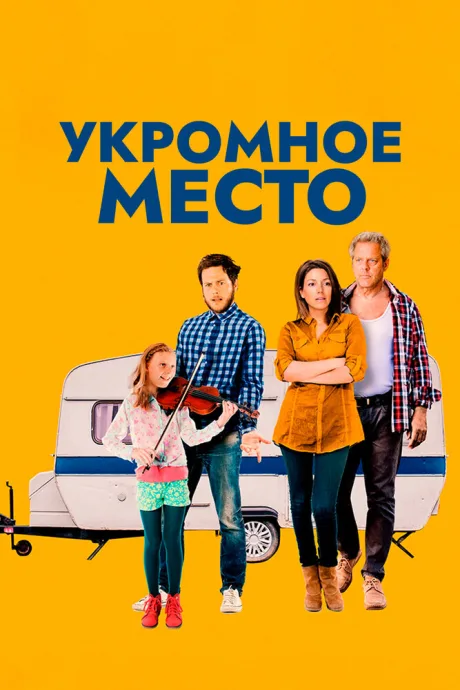 Укромное место — постер