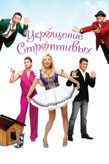 Укрощение строптивых — постер