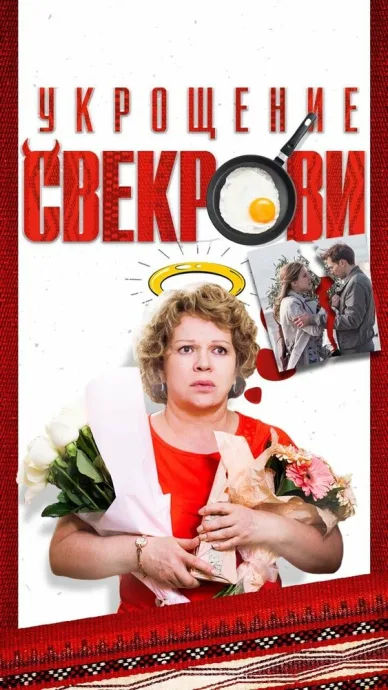 Укрощение свекрови — постер