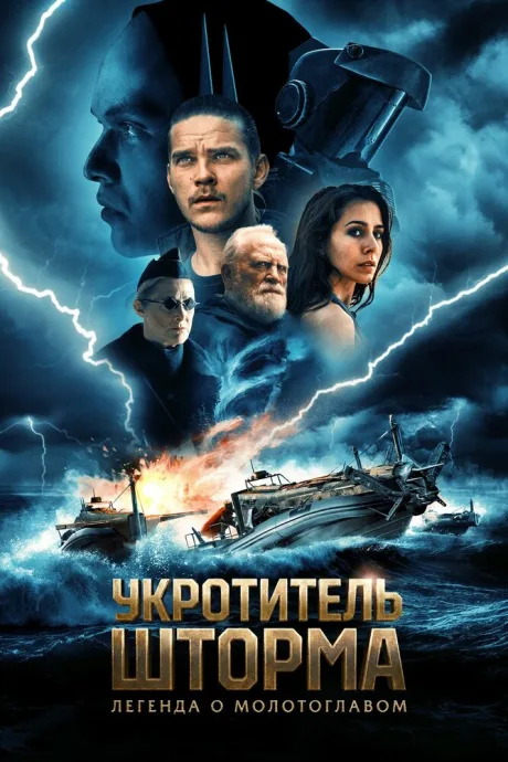 Укротитель шторма: Легенда о молотоглавом — постер