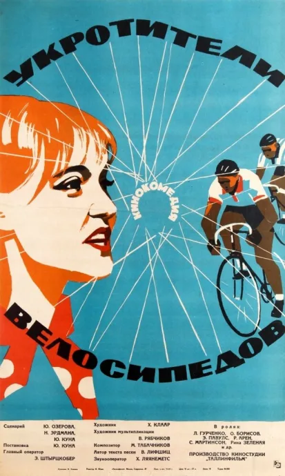 Укротители велосипедов — постер