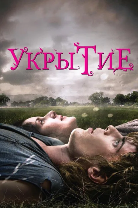 Укрытие — постер