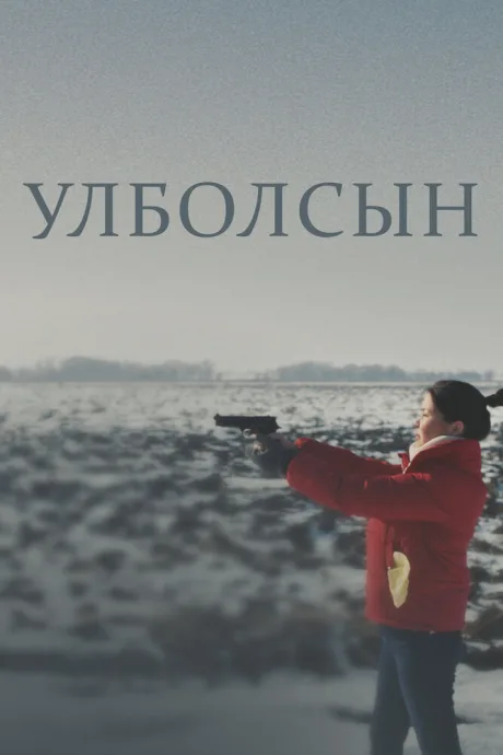 Улболсын — постер