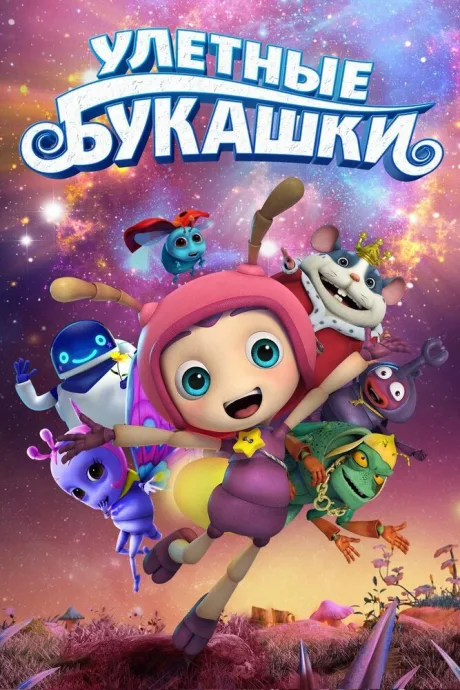 Улетные букашки — постер