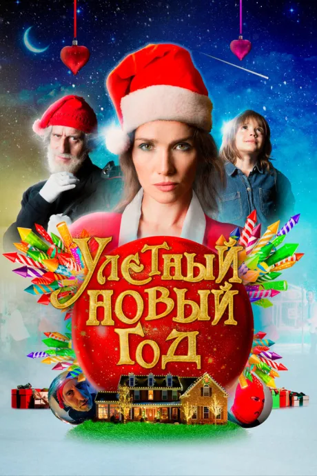Улетный новый год — постер