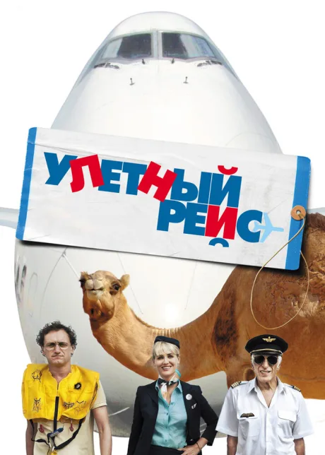 Улетный рейс — постер
