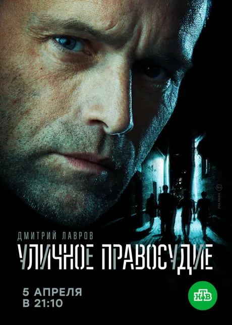Уличное правосудие — постер