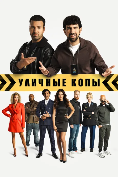 Уличные копы — постер