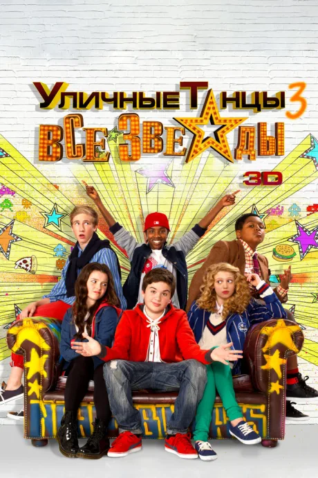 Уличные танцы 3: Все звезды — постер