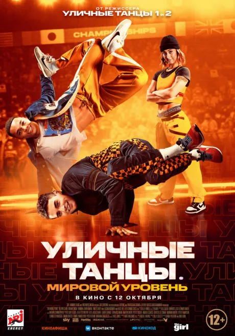 Уличные танцы. Мировой уровень — постер