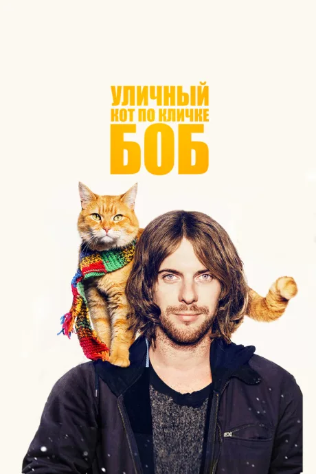 Уличный кот по кличке Боб — постер