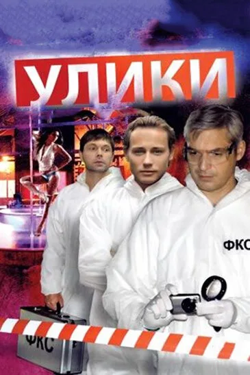 Улики — постер